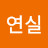 이연실