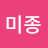 이미종