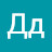 Дд Дд