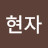 김현자