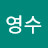 문영수