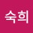 안숙희