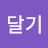달기