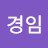 장경임