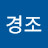 민경조