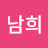 이남희