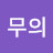 무의