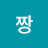 문짱