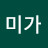 나미가