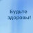 БУДЬТЕ ЗДОРОВЫ