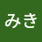 野々瀬みき