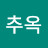 김추옥
