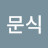 강문식