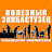 Полезный Экибастузец
