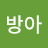 방아