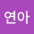 유연아