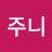 주니