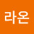 라온