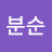 김분순