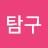 진실탐구