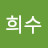 신희수