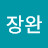 김장완