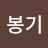 민봉기