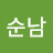 김순남