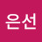 하은선