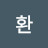 로환