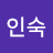 이인숙