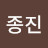 박종진