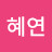 김혜연