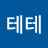 테테
