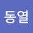 김동열
