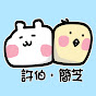 許伯&簡芝—倉鼠人