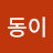 김동이
