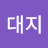 유대지
