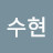 최수현