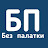 БП