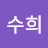 김수희