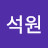 최석원