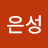 최은성