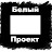 Белый Проект