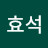 강효석