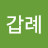 곽갑례