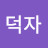 이덕자