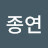 서종연