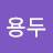 송용두