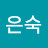 서은숙